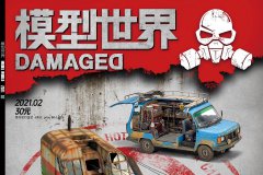 《模型世界》杂志2021年第2期开始预定