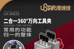 【优速达 UA-90633】新品：二合一360度万向工具夹模型台钳