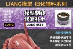 【LIANG 0514】新品：模型刻线修复补土