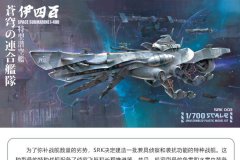 【塑雅塔】新品：1/700 苍穹之联合舰队伊400号和伊401号