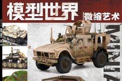 《模型世界》杂志2021年第4期开始预定