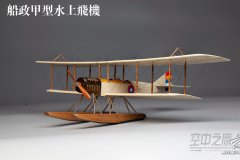 1/48 船政甲型水上飞机1919