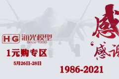 【福利】海光模型35周年庆活动即将开始