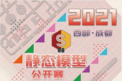 2021西部·成都静态模型公开赛暨【模玩夏日祭】
