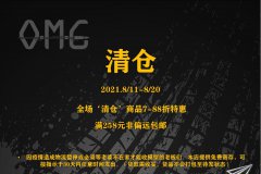 【福利】OMG源模坊清仓活动开始