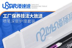 【优速达 UA-90094】新品：喷笔深层护理套装