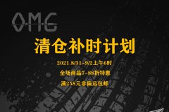 【福利】OMG源模坊清仓补时计划