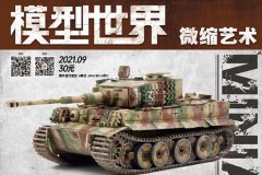 《模型世界》杂志2021年第9期开始预定