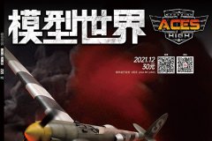 《模型世界》杂志2021年第12期开始预定