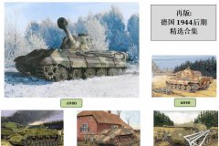 【威龙】德国1944后期精选合集再版单