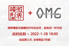 【福利】微界模型&OMG源模坊试营业