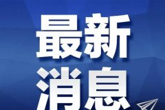 关于恒辉模型延期发货的通知