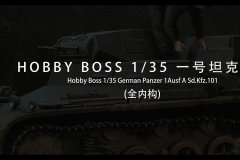 【HOBBYBOSS 80145】1/35 一号A型坦克板件展示