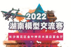 2022年度湖南模型公开赛即将举办