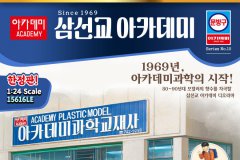 【爱德美 15616LE】新品：1/24 三仙桥学院模型店