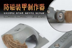 【LIANG 0229】新品：模型防磁装甲制作器