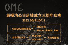 【福利】OMG源模坊三周年庆活动开始