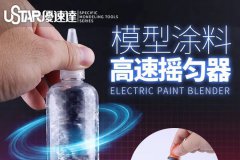 【优速达 UA-90930】新品：模型涂料高速摇匀器