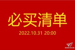 【福利】2022双十一预热官降必买清单