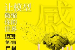 IPMS·CHINA第二届广州比例模型交流会暨越秀大湾区比例模型大赛即将开始