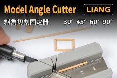 【LIANG】2023年6月模型工具&补给品三则