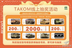 【TAKOM】2023抽奖活动