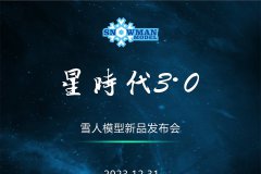 【雪人】雪人模型将举行新品发布会