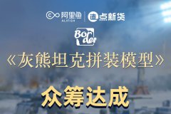 【边境】灰熊坦克众筹完成，今天是最后的上车机会