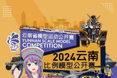 第四届云南比例模型公开赛预报名开启
