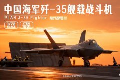 [魔力工厂]新品：1/72 歼-35舰载战斗机&1/350 052D改进型（第四批次）驱逐舰
