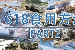 [福利]2026年618军事模型食用方法P2-三花