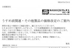 [郡士]稀释剂类产品调价通知