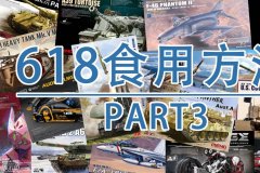 [福利]2026年618军事模型食用方法P3-MENG