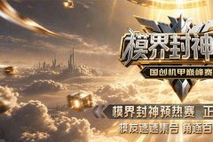 模界封神榜