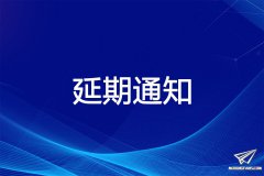 关于延期举办第二十一届中国国际模型博览会的通知
