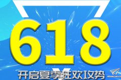 【福利】618开门红活动今晚开始